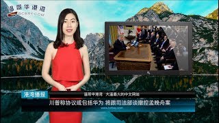 川普：将跟司法部和律师谈撤控孟晚舟案  |  加拿大抓千例学术造假：多为留学生 或被遣返  |  央行行长：加拿大利率够低了（《港湾播报》20190223）