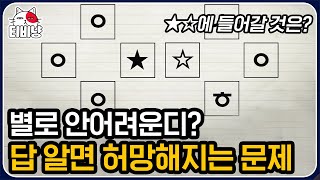 [티비냥] ⭐두 개의 별에 들어갈 것은⭐ 오늘 문제는 좀 쉽네?!? 생각보다 풀기 쉬운 문제 모음.zip 드루와~ | #문제적남자