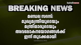 മണ്ഡല സദസ്:മുഖ്യമന്ത്രിയുടെയും മന്ത്രിമാരുടെയും അവലോകനയോഗങ്ങൾക്ക് ഇന്ന് തുടക്കമായി| pinarayi vijayan