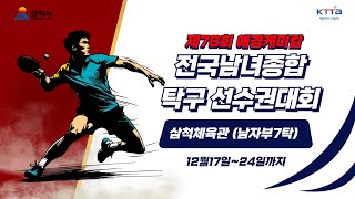 LIVE! | T  7  | Day4  | 제78회 애경케미칼 전국남녀종합탁구선수권대회