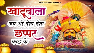 खाटुवाला जब भी देता देता छप्पर फाड़ के | Khatuwala Jab Bhi Deta Deta Chappar Faad Ke | Shyam Bhajan