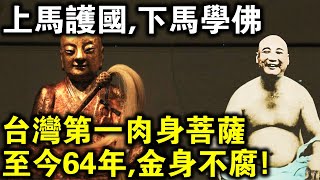 佛門高僧為何都是“天孤之命”？台灣第一全身舍利“肉身菩薩”，至今64年，金身不腐！