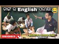 ଡାଙ୍ଗ ର English ପରୀକ୍ଷା 😂🤣|| ଝାଟିଆ ମାଷ୍ଟର ଗନ୍ଧେଇଲା ରେ..🤣😂|| Odia Comedy 🤣|| Comedy 🤣 Video #comedy