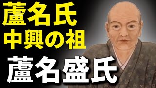 蘆名盛氏　伊達氏と互角にやり合った　南奥羽に覇を唱えた蘆名中興の祖