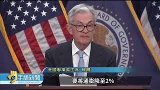 美Fed宣布升息一碼 累計至今已升19碼 | 20230323 公視手語新聞