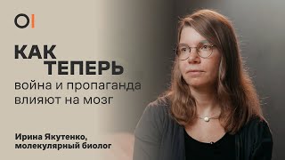 КАК ТЕПЕРЬ война, пропаганда, эмиграция влияют на мозг и наши решения / Ирина Якутенко