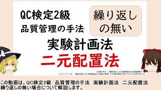 品質管理の手法 実験計画法 二元配置法 繰り返しのない場合【品質管理,QC検定2級 対応】試験対策 式を覚えて,分散分析表の穴埋め問題 ,用語の理解 交互作用 誤差と交絡 伊奈の式 田口の式