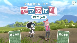 【ヤマふだ！にごうめ】ひよりちゃんでふじ登頂目指す！【steam良ゲー巡り】