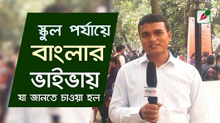 স্কুল পর্যায়ে বাংলার ভাইভায় যা জানতে চাওয়া হল