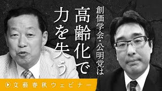 「創価学会・公明党は高齢化で力を失う」新宗教が衰退する理由を島田裕巳と小川寛大が解説