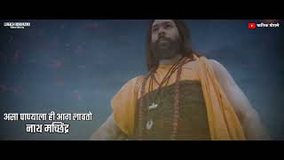 असा पाण्याला ही आग लावतो नाथ मच्छिंद्र || machindranath whatsapp status || navnath whatsapp status