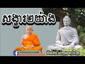 សង្ខារ២យ៉ាង កែវ វិមុត្ត keo vimuth by khmer buddhist network