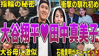 【祝！結婚】大谷翔平＆田中真美子の面白エピソード50選 #大谷翔平 #田中真美子