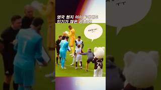 영국 현지 아이들도 좋아하는 손흥민 😁⚽ #손흥민