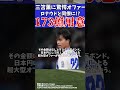 【海外日本人選手】ブライトン三笘薫にサウジアラビアから驚愕オファー 【ゆっくりサッカー解説】 ゆっくりサッカー解説 サッカー shorts