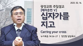 2025년 2월 16일 광성교회 주일설교 \