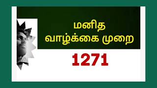 இயற்கையோடு இணைந்த மனித வாழ்க்கையில் உள்ள விதிமுறைகள். @baskarmaharajan3611