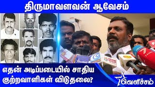 எதன் அடிப்படையில் சாதிய குற்றவாளிகள் விடுதலை ? திருமாவளவன் ஆவேசம்  |Velicham Tv