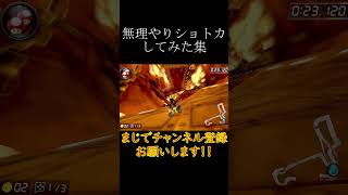 【#マリオカート8DX】無理やりショートカットしてみた集！part2　#shorts  #バズれ　#ゲーム　#毎日投稿　　#マリカー　#神業　#神打開　#マリオカート　#マリオカート ショートカット