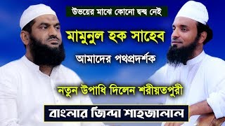 আল্লামা মামুনুল হক আমাদের পথপ্রদর্শক | আব্দুল খালেক শরীয়তপুরী | New Waz 2019 | Jadid Media