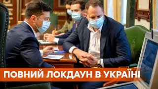 Полный локдаун с 7 или 25 декабря. В Офисе президента рассматривают два варианта жесткого карантина