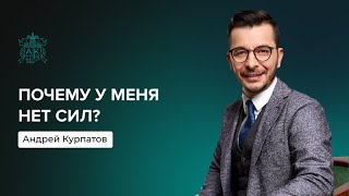 Почему нет сил? | Андрей Курпатов