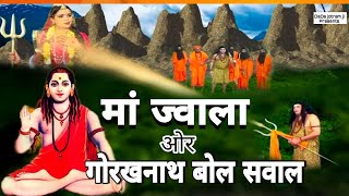 गोरखनाथ ज्वाला माता भजन - नगरी में अलख जगा कर खाली जाया ना करते - Latest Gorakhnath Bhajan 2024