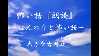 【ほんのりと怖い話】大きな古時計