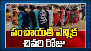 పంచాయతీ ఎన్నిక చివరి రోజు | 4th Phase Of Gram Panchayats Polls in AP | Election End Today | 10TV