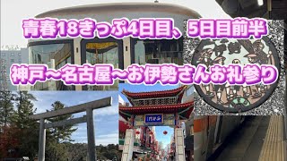 29. 5日連続の青春18きっぷでお出かけ③〜神戸〜名古屋〜お伊勢さんお礼参り