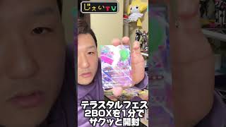 テラスタルフェス発売！！2BOXをサクッと開封！！ #ポケモンカード #テラスタルフェス #開封動画 #神引き #ポケカ