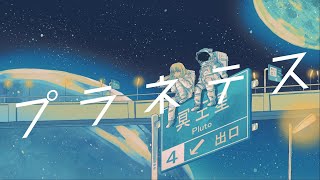 【誕生日に】プラネテス / seiza【氷見 歌ってみた】