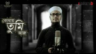 Kothay Tumi Aj । ঈমান জাগানিয়া সংগীত । Bangla Islamic Song By Kalarab 2018|| Ahmad Contents || mp3