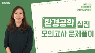 2022 9급 환경직 환경공학 실전모의고사 문제풀이 강의