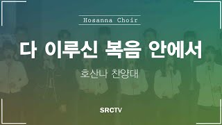 SRCW | 다 이루신 복음 안에서