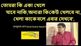 'তোমরা কি একা খেলে যাবে নাকি,অন্যরা কি কেউ খেলবে না,খেলা কাকে বলে এবার দেখবে',তৃণমূলকে তোপ Bimal'এর