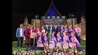 รางวัลชนะเลิศที่ 1 ประกวดรำวงย้อนยุค ทีมซอมพอเทวีศรีดอนชัย งานสรงน้ำพระบรมพุทธบาทตากผ้า