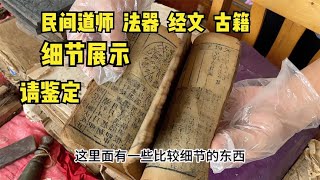 民间道士法器经文细节展示，请门内人士鉴定