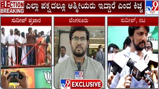 Kiccha Sudeep Clears Air Over Joining Politics | ಸುದೀಪ್​ ರಾಜಕೀಯ ಎಂಟ್ರಿಗೆ ಬಿತ್ತು ತೆರೆ | #TV9A