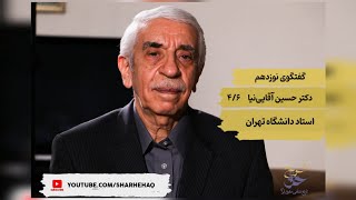 شرح حق؛ تاریخ شفاهی حقوق ایران، گفتگو با دکتر حسین آقایی‌‌نیا (بخش چهارم)