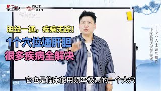 胆经一通，疾病无踪！1个穴位通肝胆，很多疾病全解决