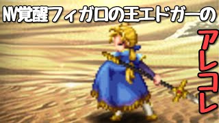 【FFBE】NV覚醒フィガロの王エドガーのアレコレ