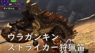 【MHXX/MHGU】ウラガンキン討伐 6'39 狩猟笛ソロ 【闘技大会】