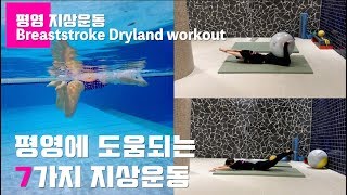 이현진 수영) ➫  평영에 도움되는 7가지 지상운동 / breaststroke dryland / breaststroke / swimming dryland / 평영배우기