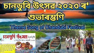 Chandubi Festival 2023||Theme Song||Zubeen Garg|| চানডুবি উৎসৱ ২০২৩ ৰ' শুভাৰম্ভণি