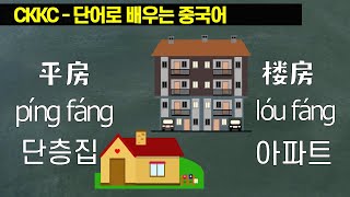 단어로 배우는 중국어 - 0301 PingFang LouFang 단층집 아파트