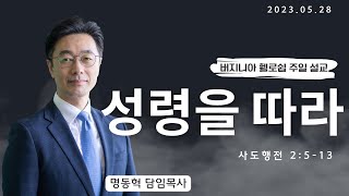 2023-05-28 주일 설교 |[성령강림절] 성령을 따라 | 사도행전 2:5-13|명동혁 담임 목사