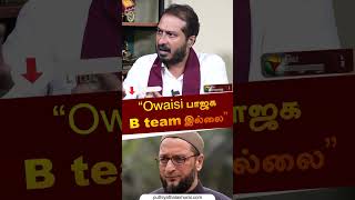 “Owaisi பாஜக B team இல்லை” | Thamimum Ansari | #owaisi | #muslim | #bjp | #shorts