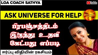 Ask Universe For Help || பிரபஞ்சத்திடம் இருந்து உதவி கேட்பது எப்படி