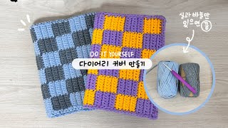 DIY 뜨개 코바늘 체크 다이어리 커버 만들기🪡| 아날로그키퍼 2023 B6 다이어리 꾸미기